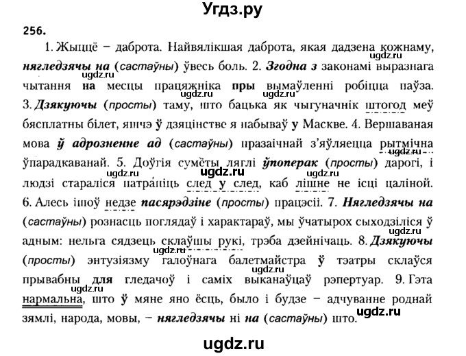 ГДЗ (Решебник №2 к учебнику 2015) по белорусскому языку 7 класс Валочка Г.М. / практыкаванне / 256