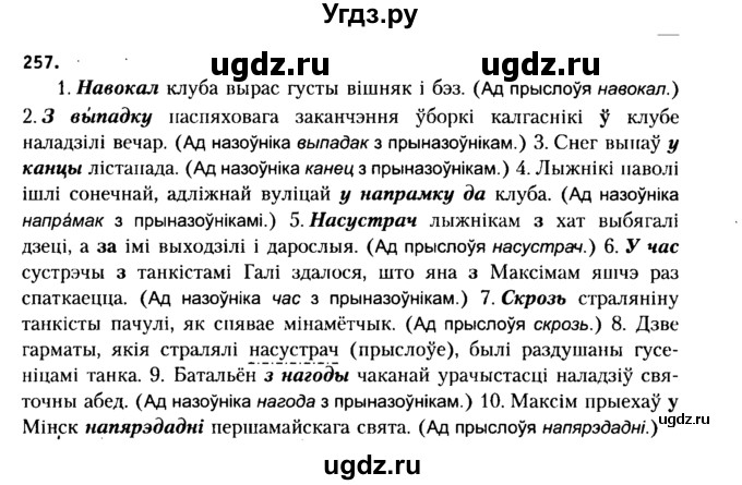 ГДЗ (Решебник №2 к учебнику 2015) по белорусскому языку 7 класс Валочка Г.М. / практыкаванне / 257