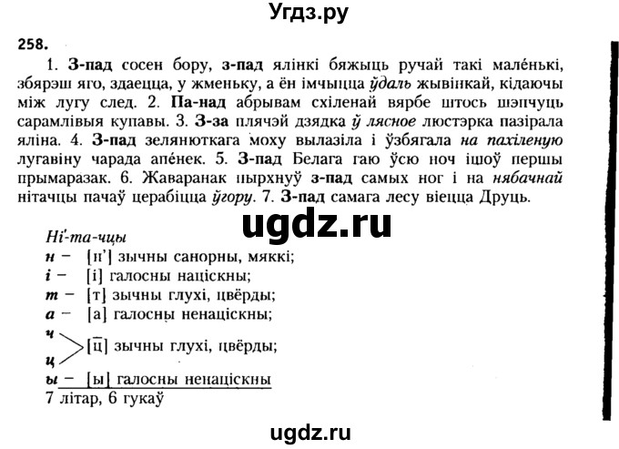 ГДЗ (Решебник №2 к учебнику 2015) по белорусскому языку 7 класс Валочка Г.М. / практыкаванне / 258