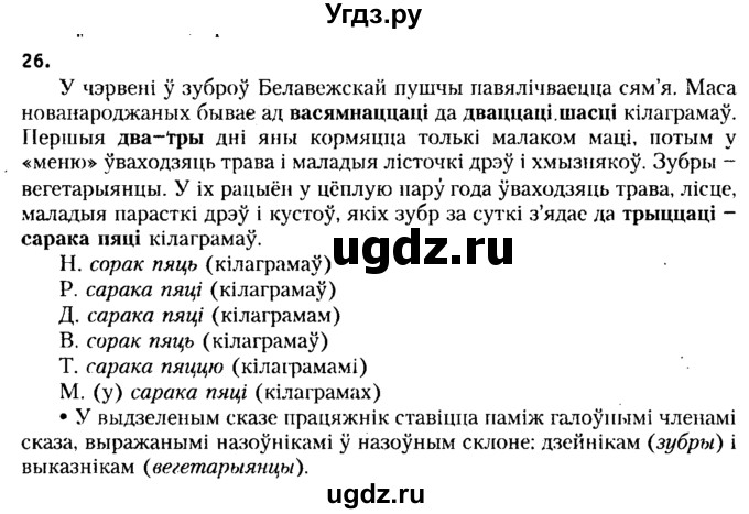 ГДЗ (Решебник №2 к учебнику 2015) по белорусскому языку 7 класс Валочка Г.М. / практыкаванне / 26