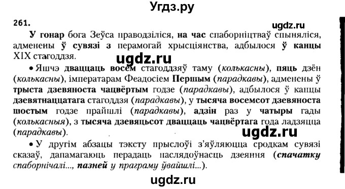 ГДЗ (Решебник №2 к учебнику 2015) по белорусскому языку 7 класс Валочка Г.М. / практыкаванне / 261