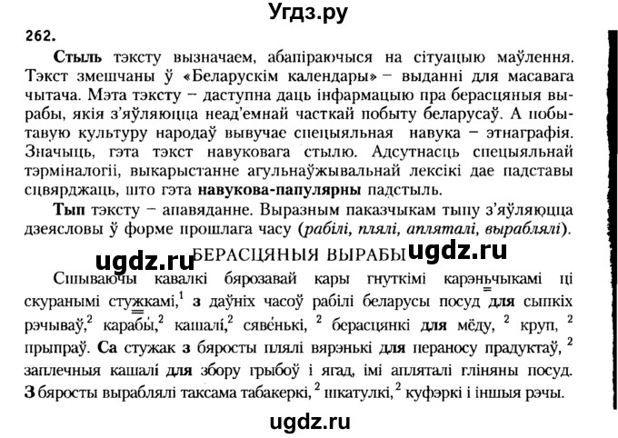 ГДЗ (Решебник №2 к учебнику 2015) по белорусскому языку 7 класс Валочка Г.М. / практыкаванне / 262