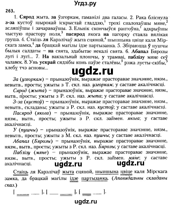 ГДЗ (Решебник №2 к учебнику 2015) по белорусскому языку 7 класс Валочка Г.М. / практыкаванне / 263