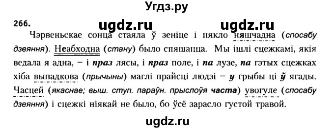 ГДЗ (Решебник №2 к учебнику 2015) по белорусскому языку 7 класс Валочка Г.М. / практыкаванне / 266