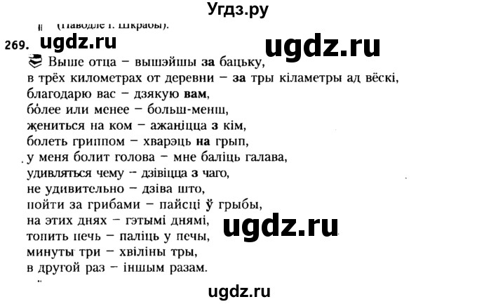 ГДЗ (Решебник №2 к учебнику 2015) по белорусскому языку 7 класс Валочка Г.М. / практыкаванне / 269