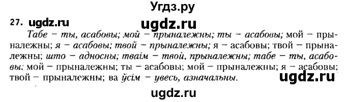 ГДЗ (Решебник №2 к учебнику 2015) по белорусскому языку 7 класс Валочка Г.М. / практыкаванне / 27