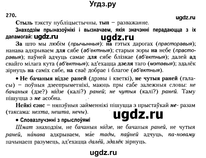 ГДЗ (Решебник №2 к учебнику 2015) по белорусскому языку 7 класс Валочка Г.М. / практыкаванне / 270