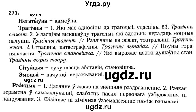 ГДЗ (Решебник №2 к учебнику 2015) по белорусскому языку 7 класс Валочка Г.М. / практыкаванне / 271