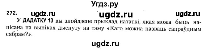 ГДЗ (Решебник №2 к учебнику 2015) по белорусскому языку 7 класс Валочка Г.М. / практыкаванне / 272