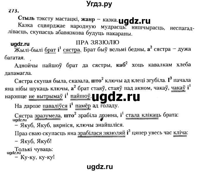 ГДЗ (Решебник №2 к учебнику 2015) по белорусскому языку 7 класс Валочка Г.М. / практыкаванне / 273