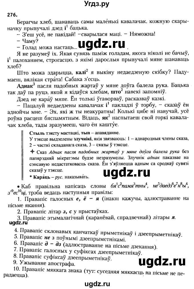 ГДЗ (Решебник №2 к учебнику 2015) по белорусскому языку 7 класс Валочка Г.М. / практыкаванне / 276