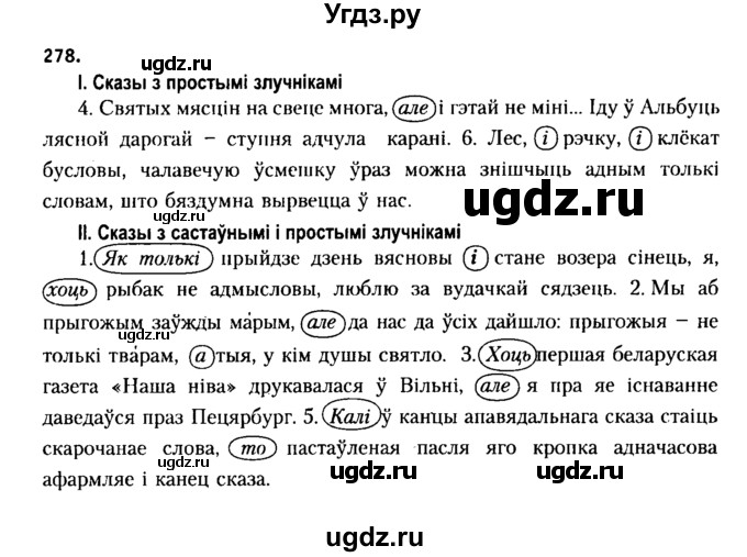 ГДЗ (Решебник №2 к учебнику 2015) по белорусскому языку 7 класс Валочка Г.М. / практыкаванне / 278