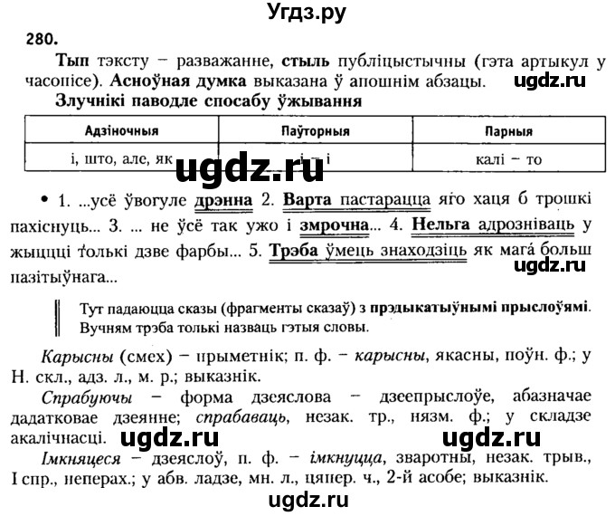 ГДЗ (Решебник №2 к учебнику 2015) по белорусскому языку 7 класс Валочка Г.М. / практыкаванне / 280