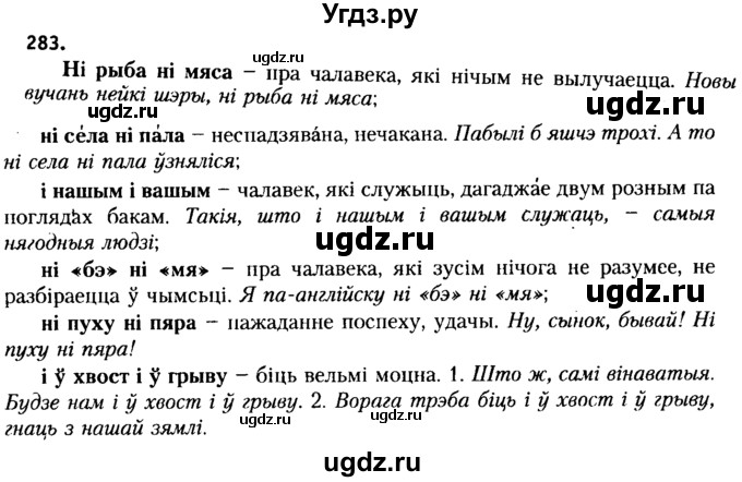 ГДЗ (Решебник №2 к учебнику 2015) по белорусскому языку 7 класс Валочка Г.М. / практыкаванне / 283