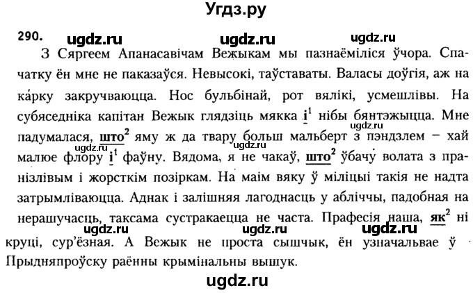 ГДЗ (Решебник №2 к учебнику 2015) по белорусскому языку 7 класс Валочка Г.М. / практыкаванне / 290