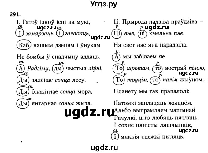 ГДЗ (Решебник №2 к учебнику 2015) по белорусскому языку 7 класс Валочка Г.М. / практыкаванне / 291