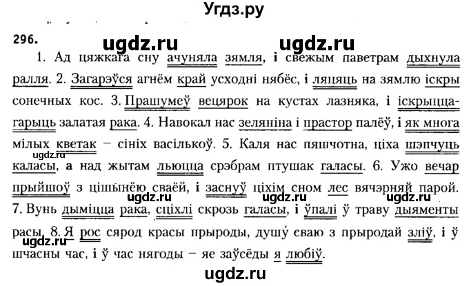 ГДЗ (Решебник №2 к учебнику 2015) по белорусскому языку 7 класс Валочка Г.М. / практыкаванне / 296