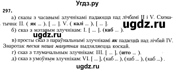 ГДЗ (Решебник №2 к учебнику 2015) по белорусскому языку 7 класс Валочка Г.М. / практыкаванне / 297