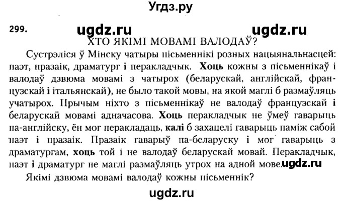 ГДЗ (Решебник №2 к учебнику 2015) по белорусскому языку 7 класс Валочка Г.М. / практыкаванне / 299