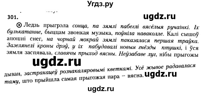 ГДЗ (Решебник №2 к учебнику 2015) по белорусскому языку 7 класс Валочка Г.М. / практыкаванне / 301