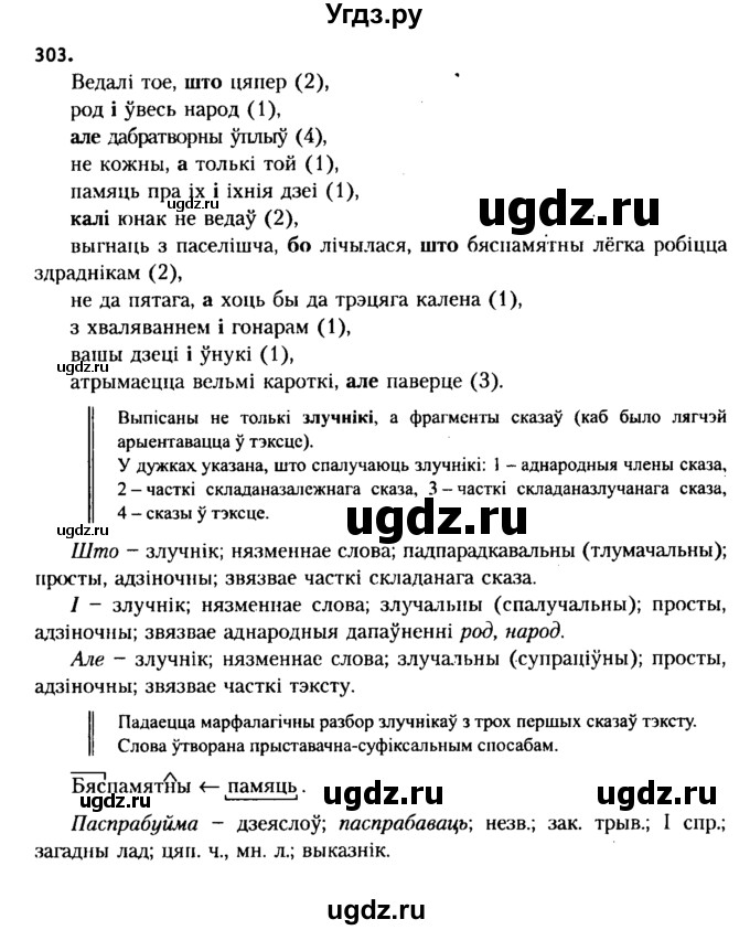 ГДЗ (Решебник №2 к учебнику 2015) по белорусскому языку 7 класс Валочка Г.М. / практыкаванне / 303