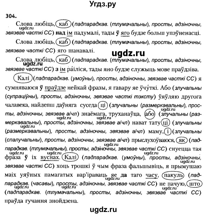 ГДЗ (Решебник №2 к учебнику 2015) по белорусскому языку 7 класс Валочка Г.М. / практыкаванне / 304
