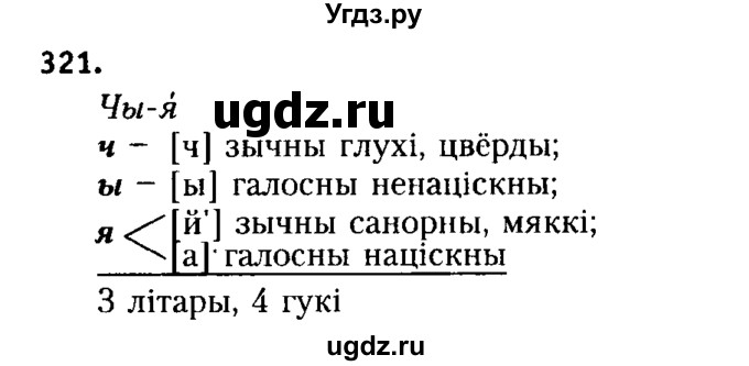 ГДЗ (Решебник №2 к учебнику 2015) по белорусскому языку 7 класс Валочка Г.М. / практыкаванне / 321