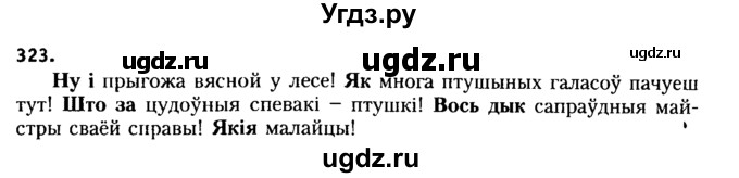 ГДЗ (Решебник №2 к учебнику 2015) по белорусскому языку 7 класс Валочка Г.М. / практыкаванне / 323