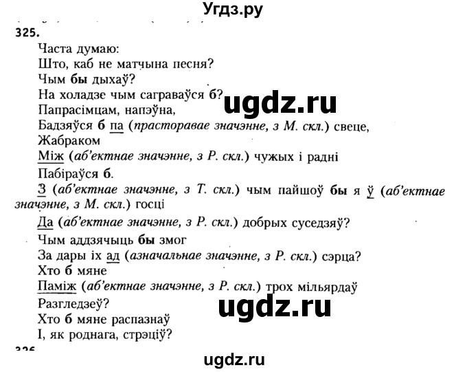 ГДЗ (Решебник №2 к учебнику 2015) по белорусскому языку 7 класс Валочка Г.М. / практыкаванне / 325