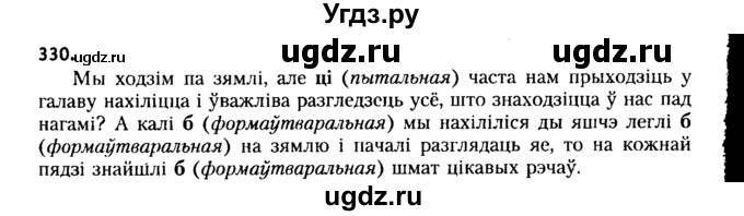 ГДЗ (Решебник №2 к учебнику 2015) по белорусскому языку 7 класс Валочка Г.М. / практыкаванне / 330