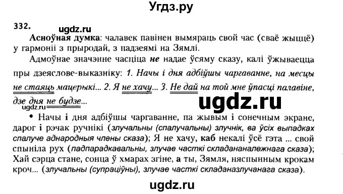 ГДЗ (Решебник №2 к учебнику 2015) по белорусскому языку 7 класс Валочка Г.М. / практыкаванне / 332