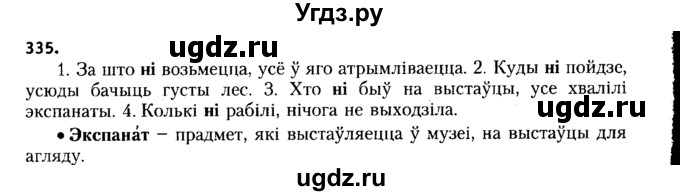 ГДЗ (Решебник №2 к учебнику 2015) по белорусскому языку 7 класс Валочка Г.М. / практыкаванне / 335