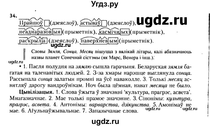 ГДЗ (Решебник №2 к учебнику 2015) по белорусскому языку 7 класс Валочка Г.М. / практыкаванне / 34