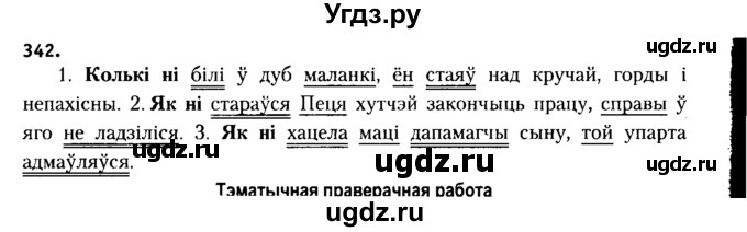 ГДЗ (Решебник №2 к учебнику 2015) по белорусскому языку 7 класс Валочка Г.М. / практыкаванне / 342