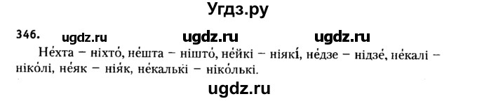 ГДЗ (Решебник №2 к учебнику 2015) по белорусскому языку 7 класс Валочка Г.М. / практыкаванне / 346