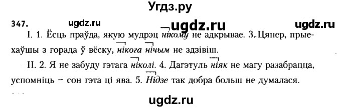 ГДЗ (Решебник №2 к учебнику 2015) по белорусскому языку 7 класс Валочка Г.М. / практыкаванне / 347