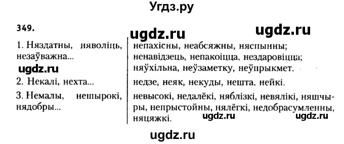 ГДЗ (Решебник №2 к учебнику 2015) по белорусскому языку 7 класс Валочка Г.М. / практыкаванне / 349