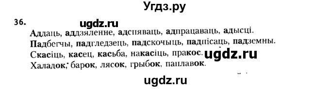ГДЗ (Решебник №2 к учебнику 2015) по белорусскому языку 7 класс Валочка Г.М. / практыкаванне / 36