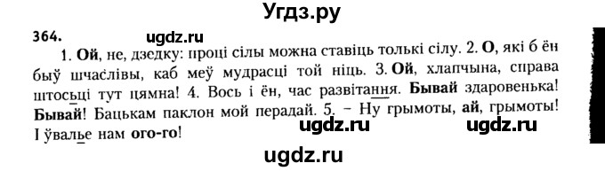 ГДЗ (Решебник №2 к учебнику 2015) по белорусскому языку 7 класс Валочка Г.М. / практыкаванне / 364