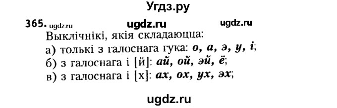 ГДЗ (Решебник №2 к учебнику 2015) по белорусскому языку 7 класс Валочка Г.М. / практыкаванне / 365