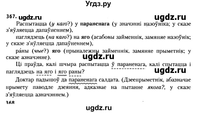 ГДЗ (Решебник №2 к учебнику 2015) по белорусскому языку 7 класс Валочка Г.М. / практыкаванне / 367