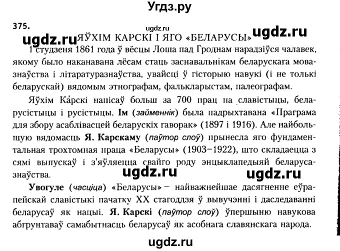 ГДЗ (Решебник №2 к учебнику 2015) по белорусскому языку 7 класс Валочка Г.М. / практыкаванне / 375