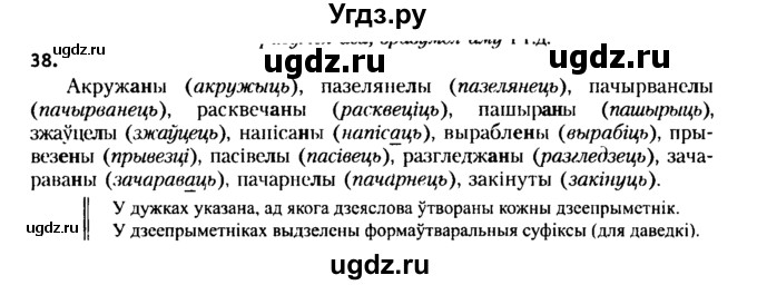 ГДЗ (Решебник №2 к учебнику 2015) по белорусскому языку 7 класс Валочка Г.М. / практыкаванне / 38