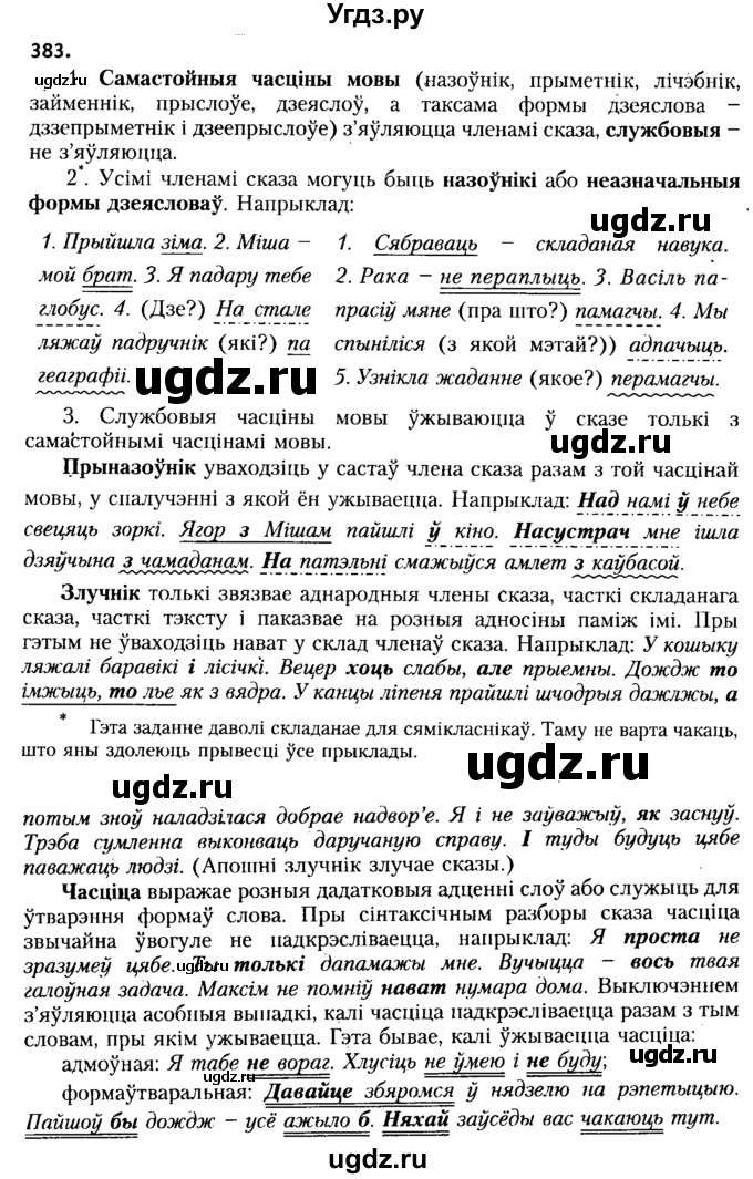 ГДЗ (Решебник №2 к учебнику 2015) по белорусскому языку 7 класс Валочка Г.М. / практыкаванне / 383