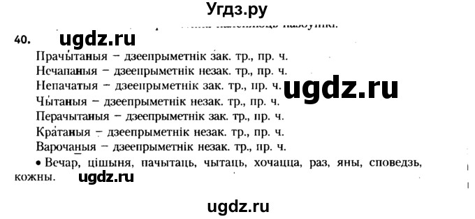 ГДЗ (Решебник №2 к учебнику 2015) по белорусскому языку 7 класс Валочка Г.М. / практыкаванне / 40