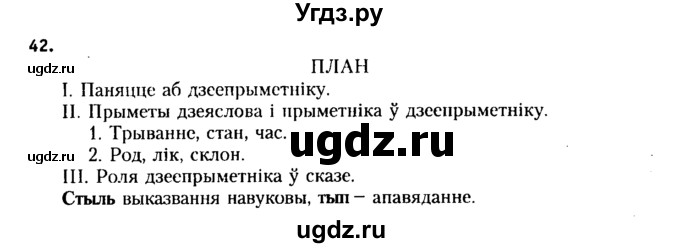 ГДЗ (Решебник №2 к учебнику 2015) по белорусскому языку 7 класс Валочка Г.М. / практыкаванне / 42