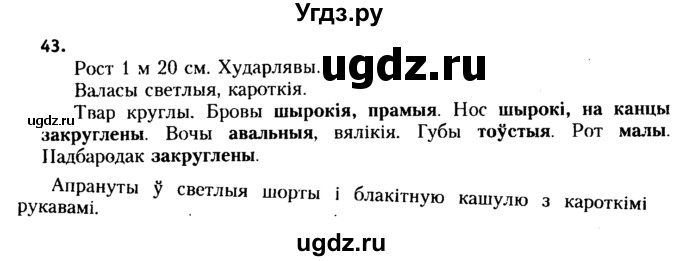 ГДЗ (Решебник №2 к учебнику 2015) по белорусскому языку 7 класс Валочка Г.М. / практыкаванне / 43