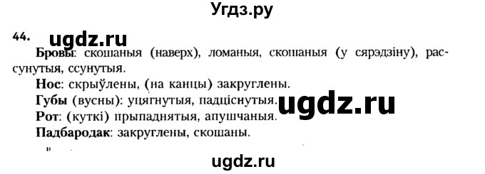 ГДЗ (Решебник №2 к учебнику 2015) по белорусскому языку 7 класс Валочка Г.М. / практыкаванне / 44