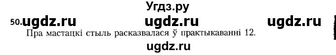 ГДЗ (Решебник №2 к учебнику 2015) по белорусскому языку 7 класс Валочка Г.М. / практыкаванне / 50