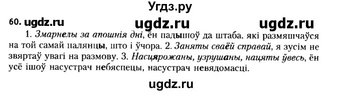 ГДЗ (Решебник №2 к учебнику 2015) по белорусскому языку 7 класс Валочка Г.М. / практыкаванне / 60